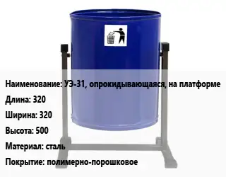 Урна для мусора УЭ-31, опрокидывающаяся, на платформе 320х320х500 Материал:сталь Покрытие:полимерно-порошковое